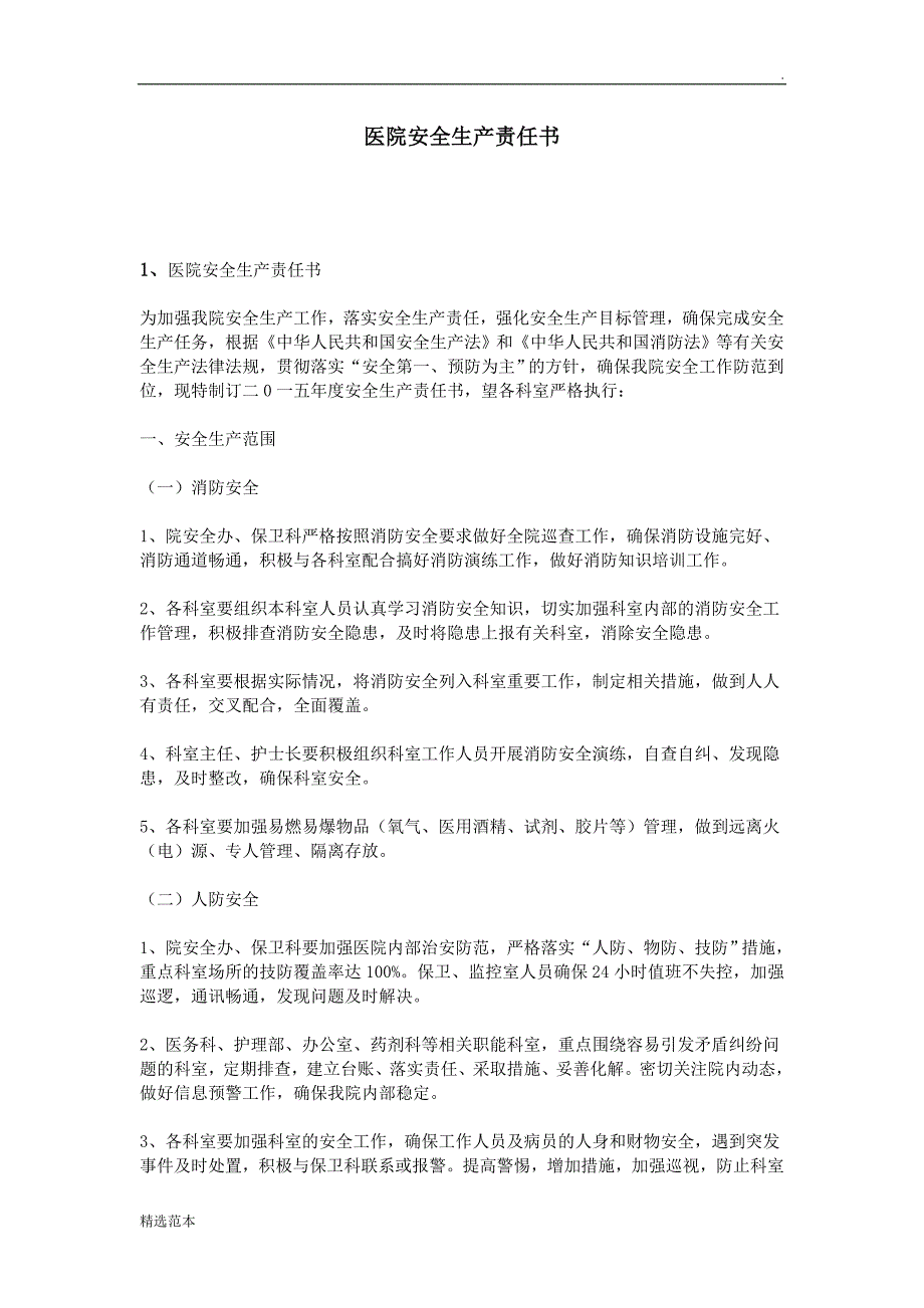 醫(yī)院安全生產(chǎn)責任書_第1頁