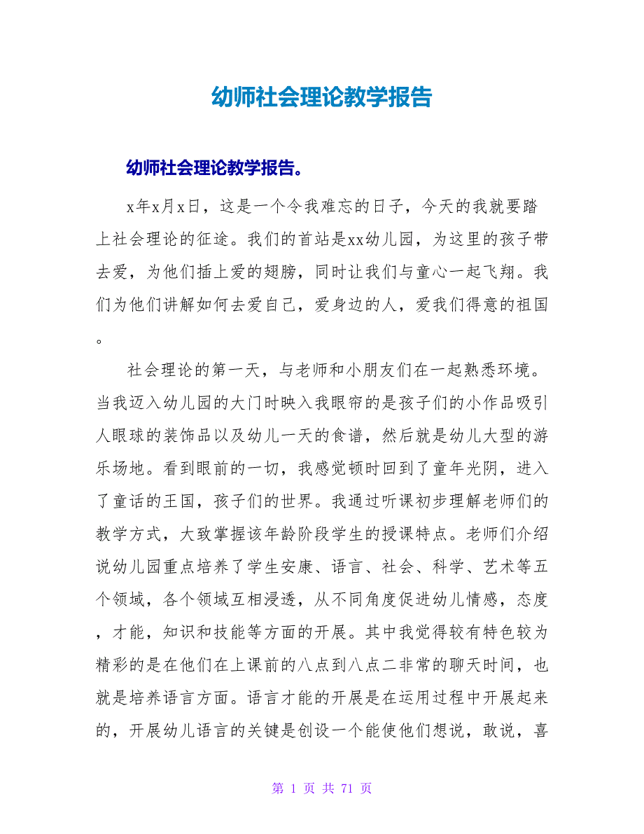 幼师社会实践教学报告.doc_第1页