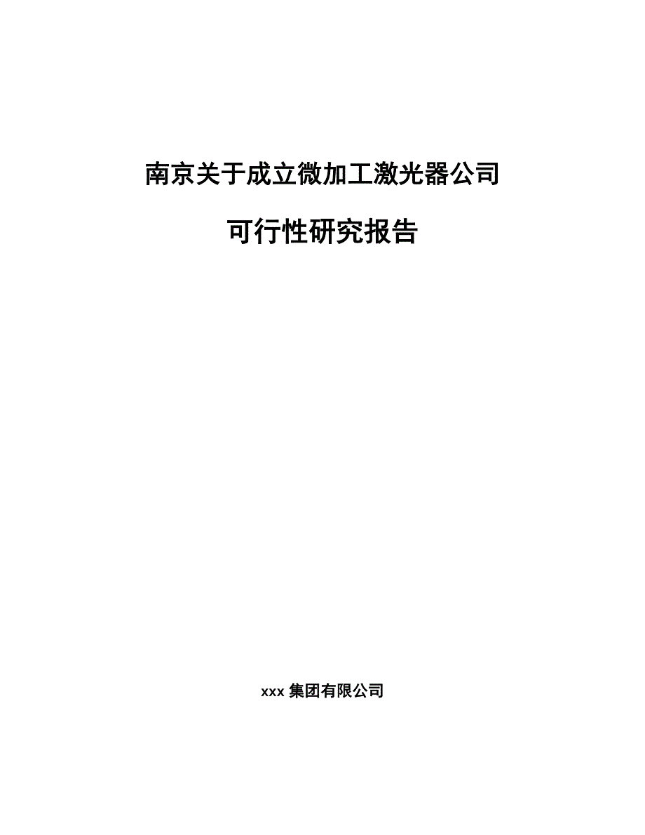 南京关于成立微加工激光器公司可行性研究报告_第1页