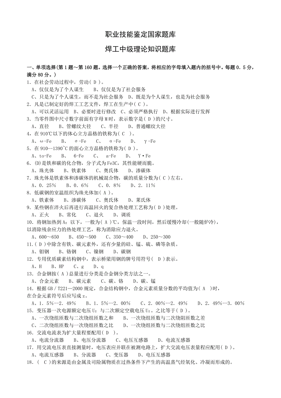 焊工中级职业技能鉴定题库_第1页