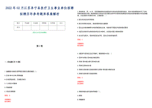 2022年02月江苏阜宁县医疗卫生事业单位招聘拟聘历年参考题库答案解析