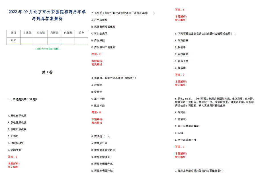 2022年09月北京市公安医院招聘历年参考题库答案解析_第1页