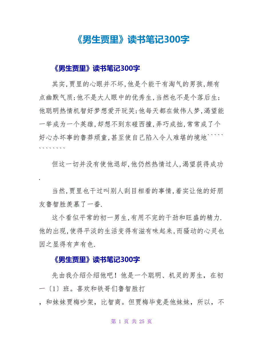 《男生贾里》读书笔记300字.doc_第1页