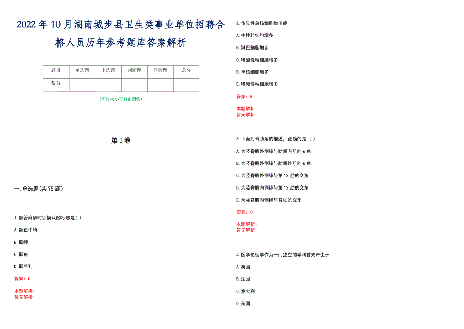 2022年10月湖南城步县卫生类事业单位招聘合格人员历年参考题库答案解析_第1页