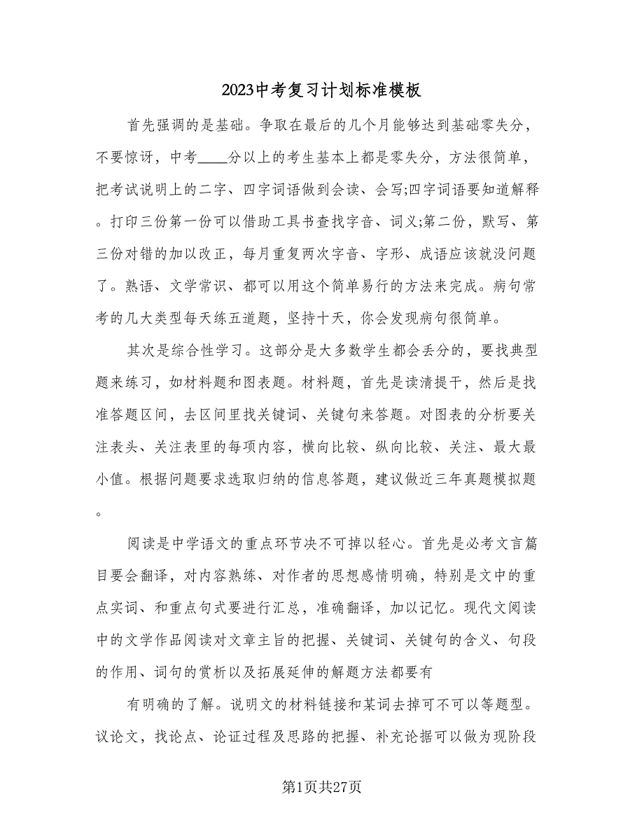 2023中考复习计划标准模板（6篇）.doc_第1页