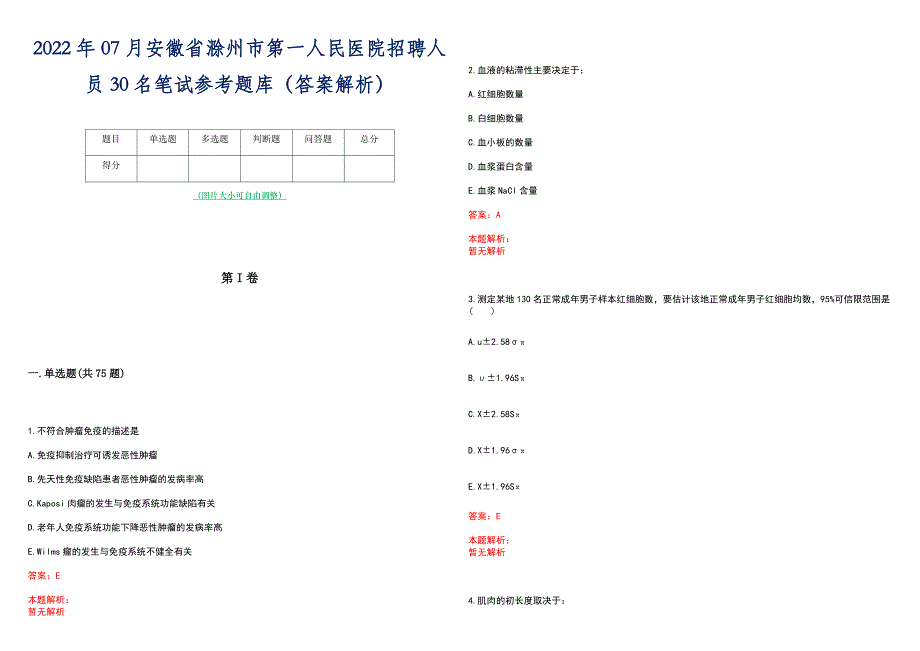 2022年07月安徽省滁州市第一人民医院招聘人员30名笔试参考题库（答案解析）_第1页