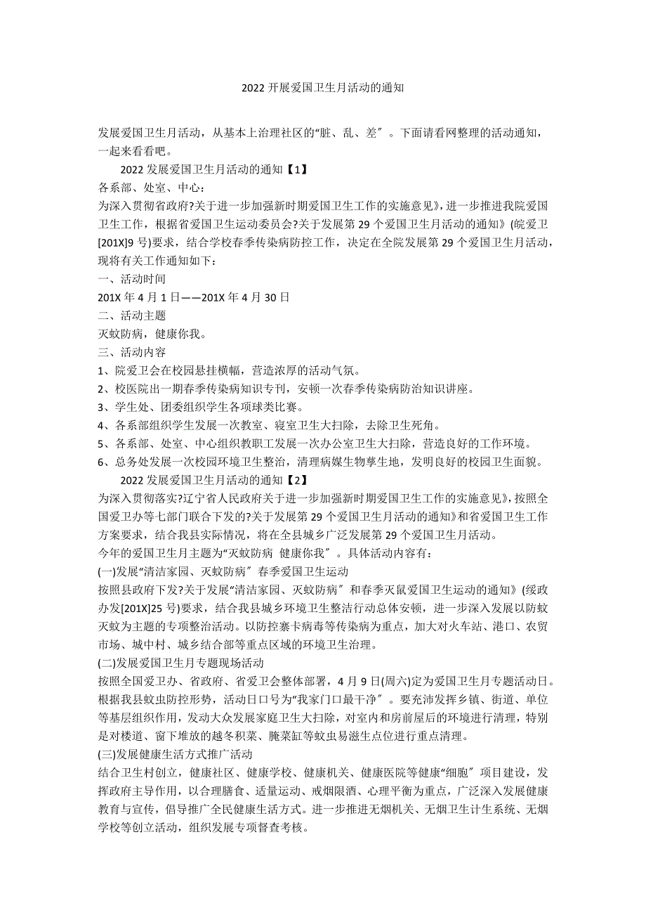 2022开展爱国卫生月活动的通知_第1页