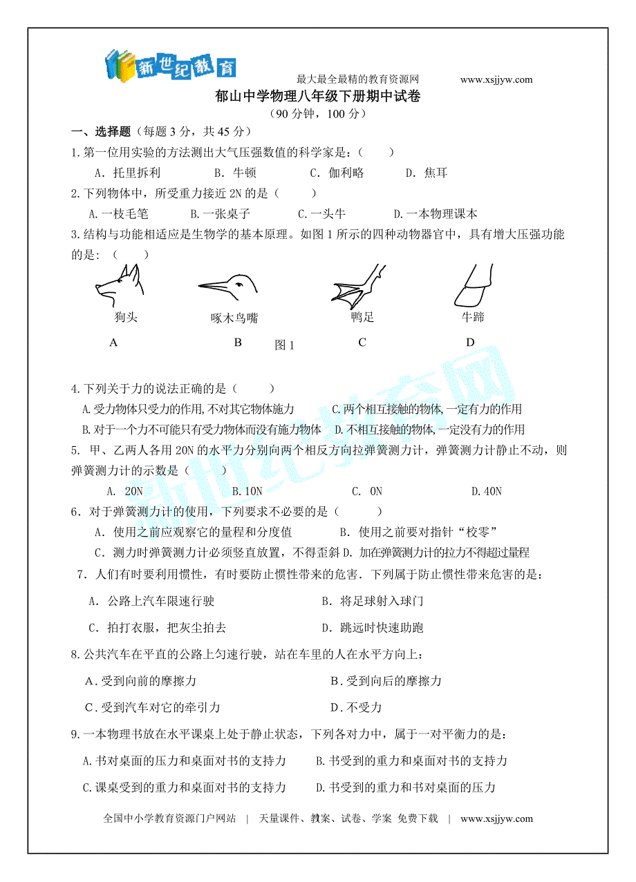 物理八年级下册期中试卷(含参考答案)_第1页