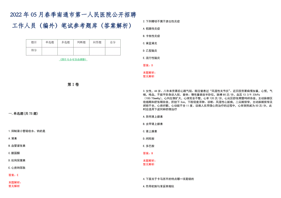 2022年05月春季南通市第一人民医院公开招聘工作人员（编外）笔试参考题库（答案解析）_第1页