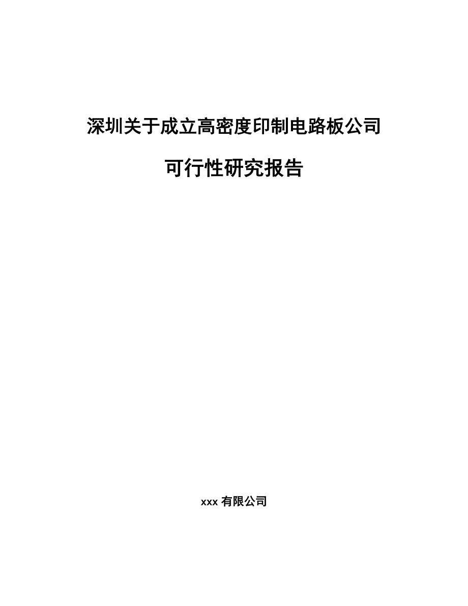 深圳關(guān)于成立高密度印制電路板公司可行性研究報告_第1頁