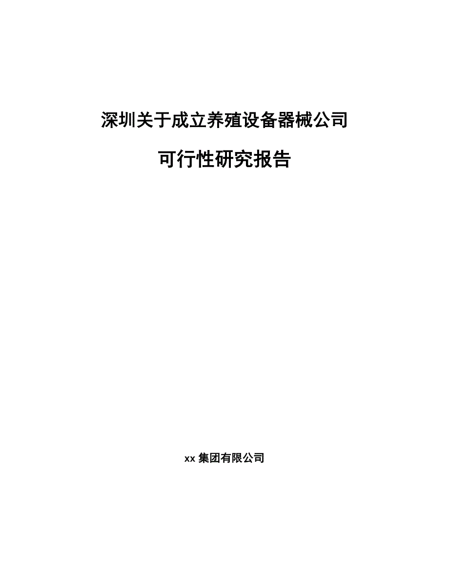 深圳关于成立养殖设备器械公司可行性研究报告_第1页