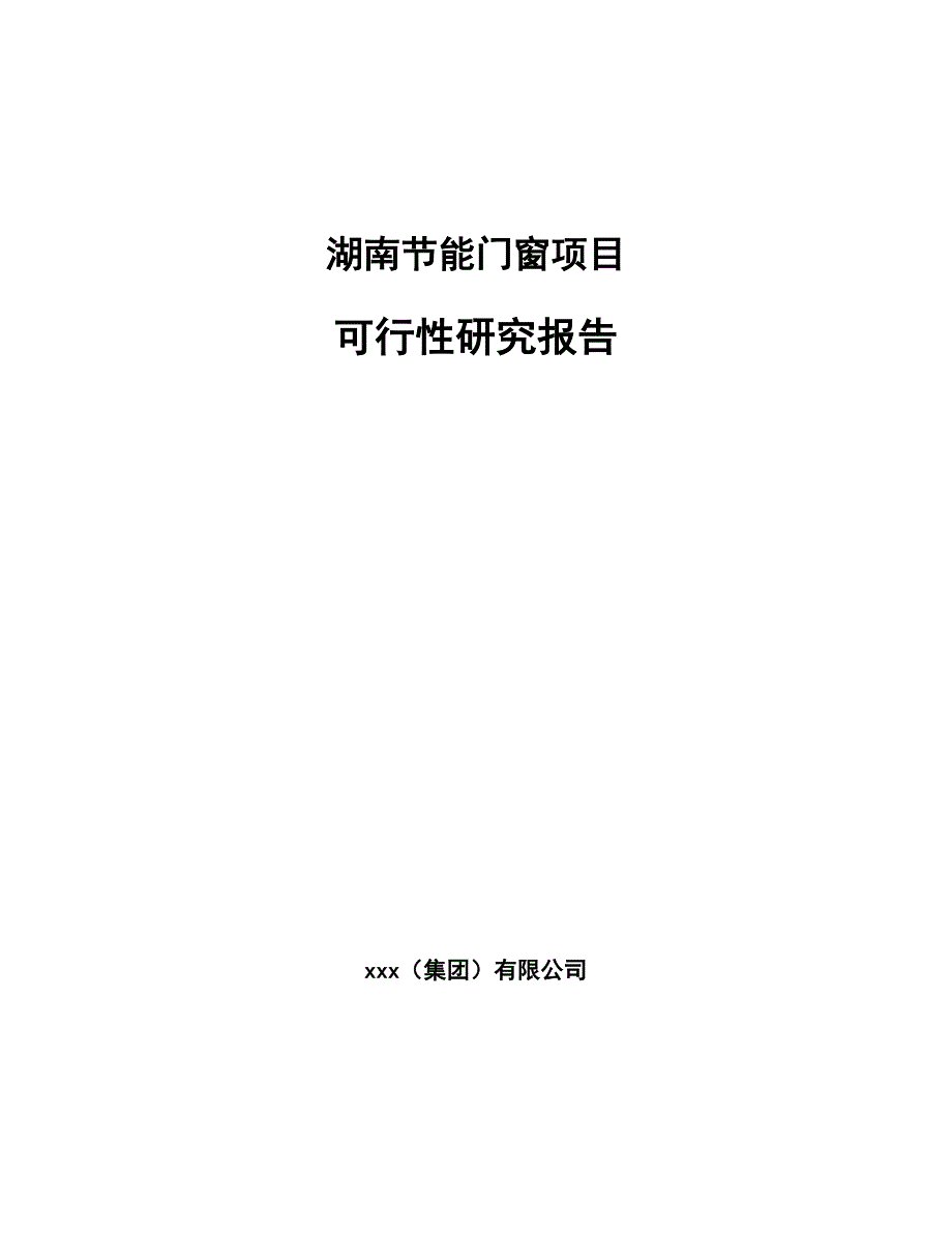 湖南节能门窗项目可行性研究报告_第1页