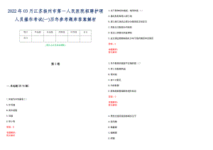 2022年03月江苏扬州市第一人民医院招聘护理人员操作考试(一)历年参考题库答案解析