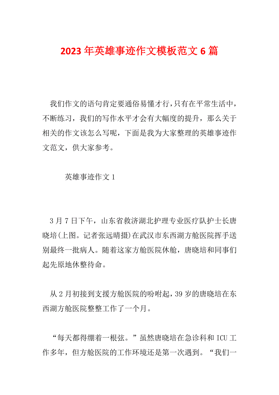 2023年英雄事迹作文模板范文6篇_第1页