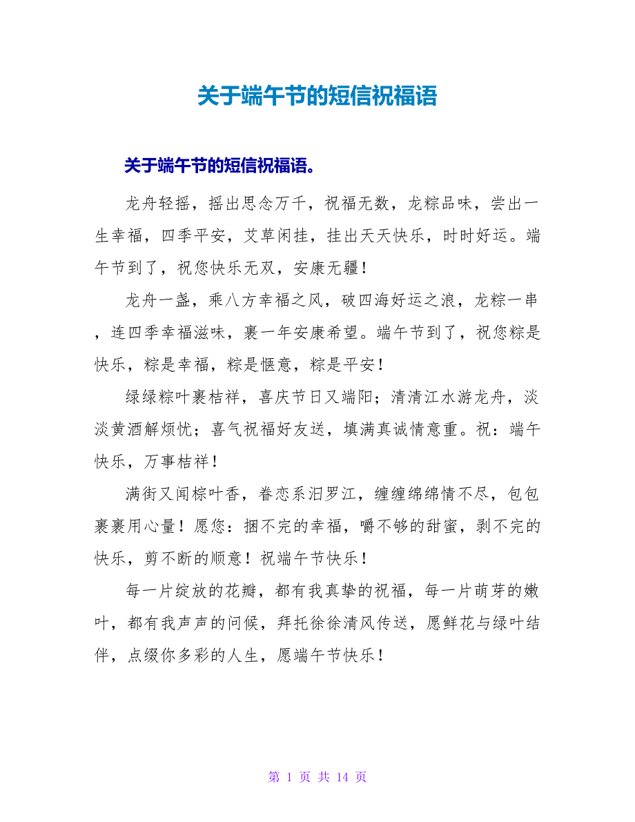 关于端午节的短信祝福语.doc_第1页