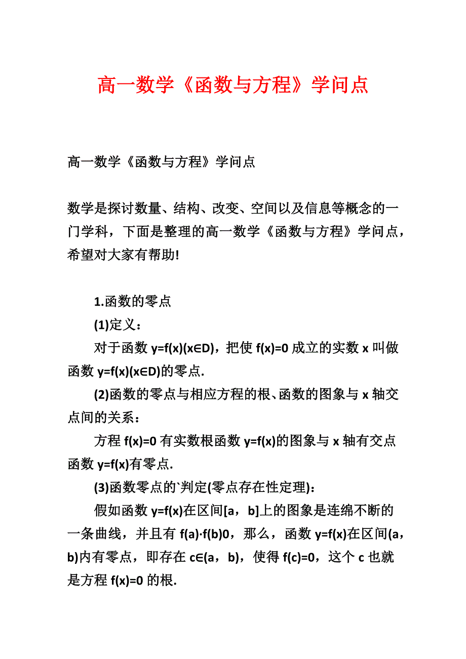 高一数学《函数与方程》知识点_第1页