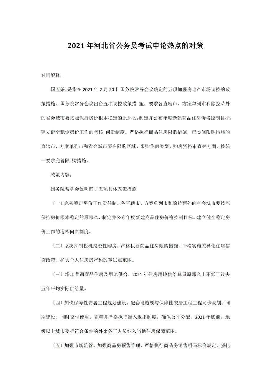 河北省公务员考试申论热点的对策_第1页