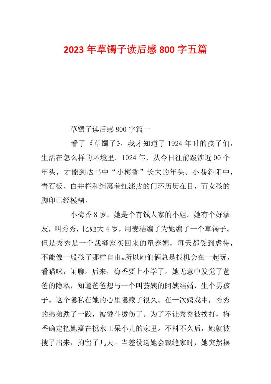 2023年草镯子读后感800字五篇_第1页