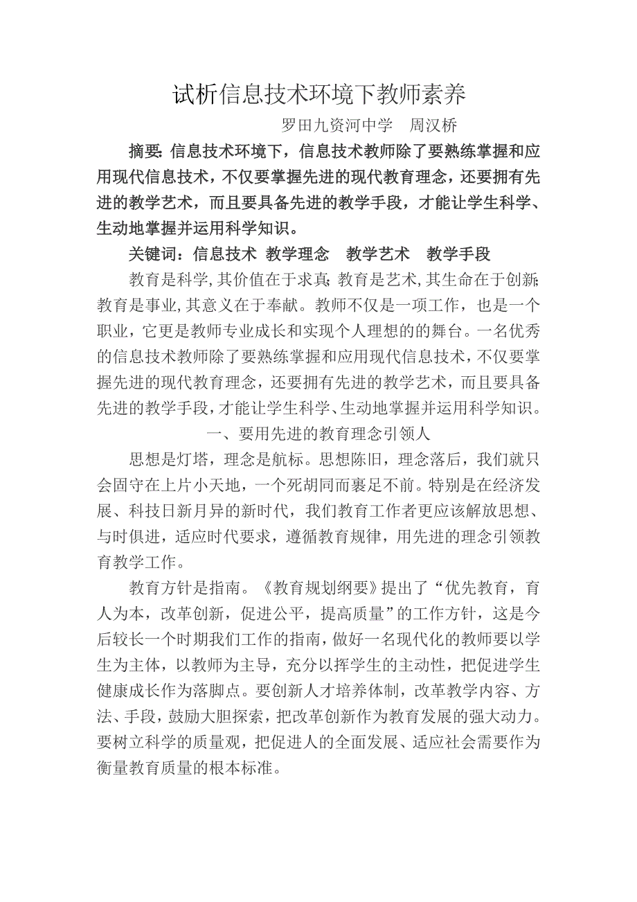 信息技术环境下教师素养_第1页