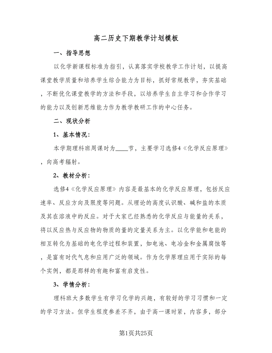 高二历史下期教学计划模板（七篇）.doc_第1页