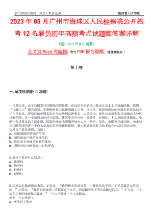2023年03月广州市海珠区人民检察院公开招考12名雇员历年高频考点试题库答案详解