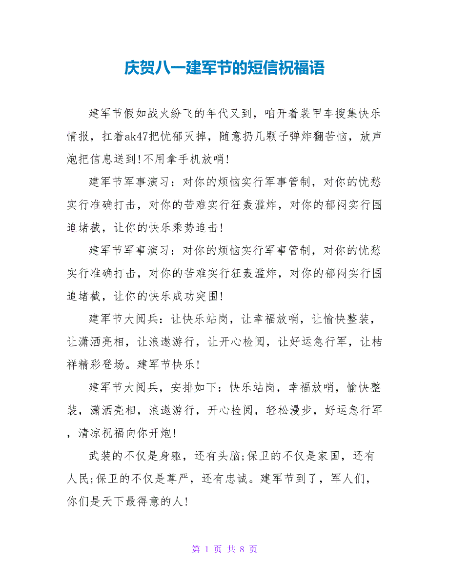 庆祝八一建军节的短信祝福语.doc_第1页