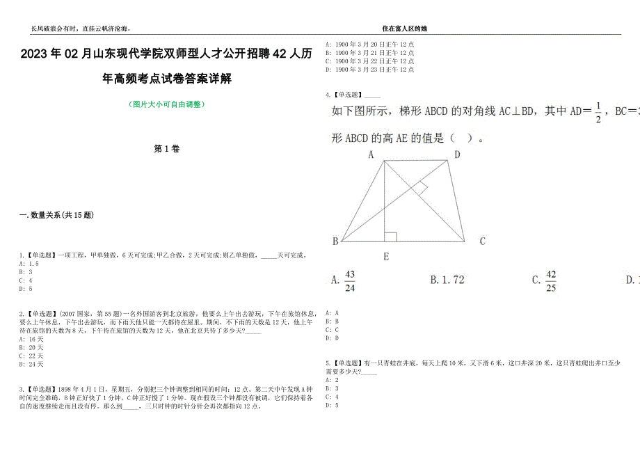 2023年02月山东现代学院双师型人才公开招聘42人历年高频考点试卷答案详解_第1页