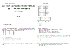 2023年03月2023年四川雅安市雨城区招考聘用社区工作者14人历年高频考点试卷答案详解