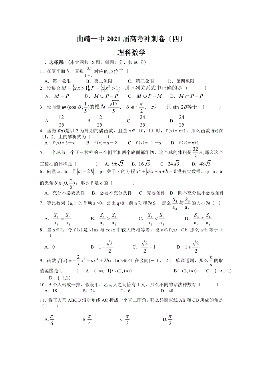 曲靖一中高考冲刺卷理科数学(4)_第1页