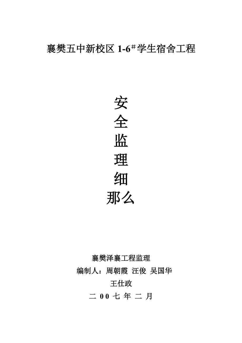 某新校区学生宿舍工程监理安全细则word格式_第1页