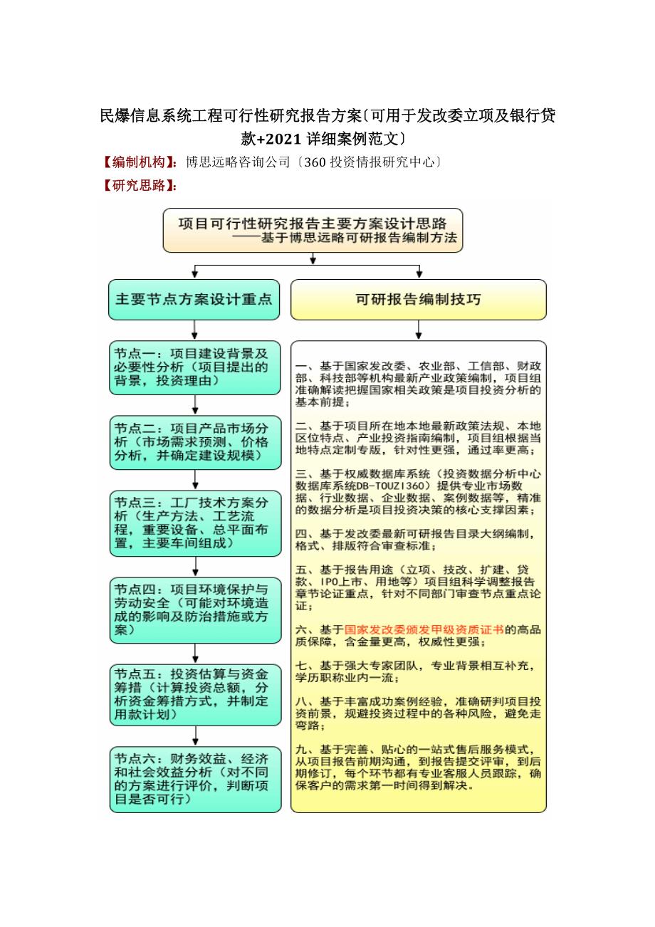 民爆信息系统项目可行性研究报告方案(可用于发改委立项_第1页