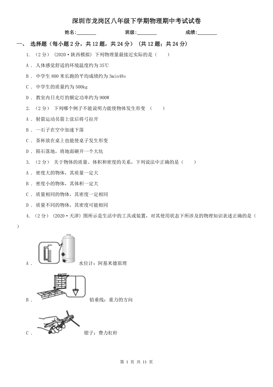 深圳市龍崗區(qū)八年級下學期物理期中考試試卷_第1頁