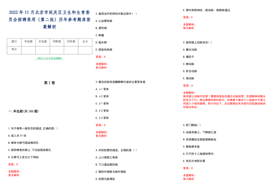 2022年11月北京市延庆区卫生和生育委员会招聘录用（第二批）历年参考题库答案解析_第1页