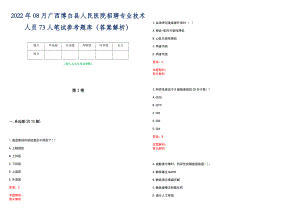 2022年08月广西博白县人民医院招聘专业技术人员73人笔试参考题库（答案解析）