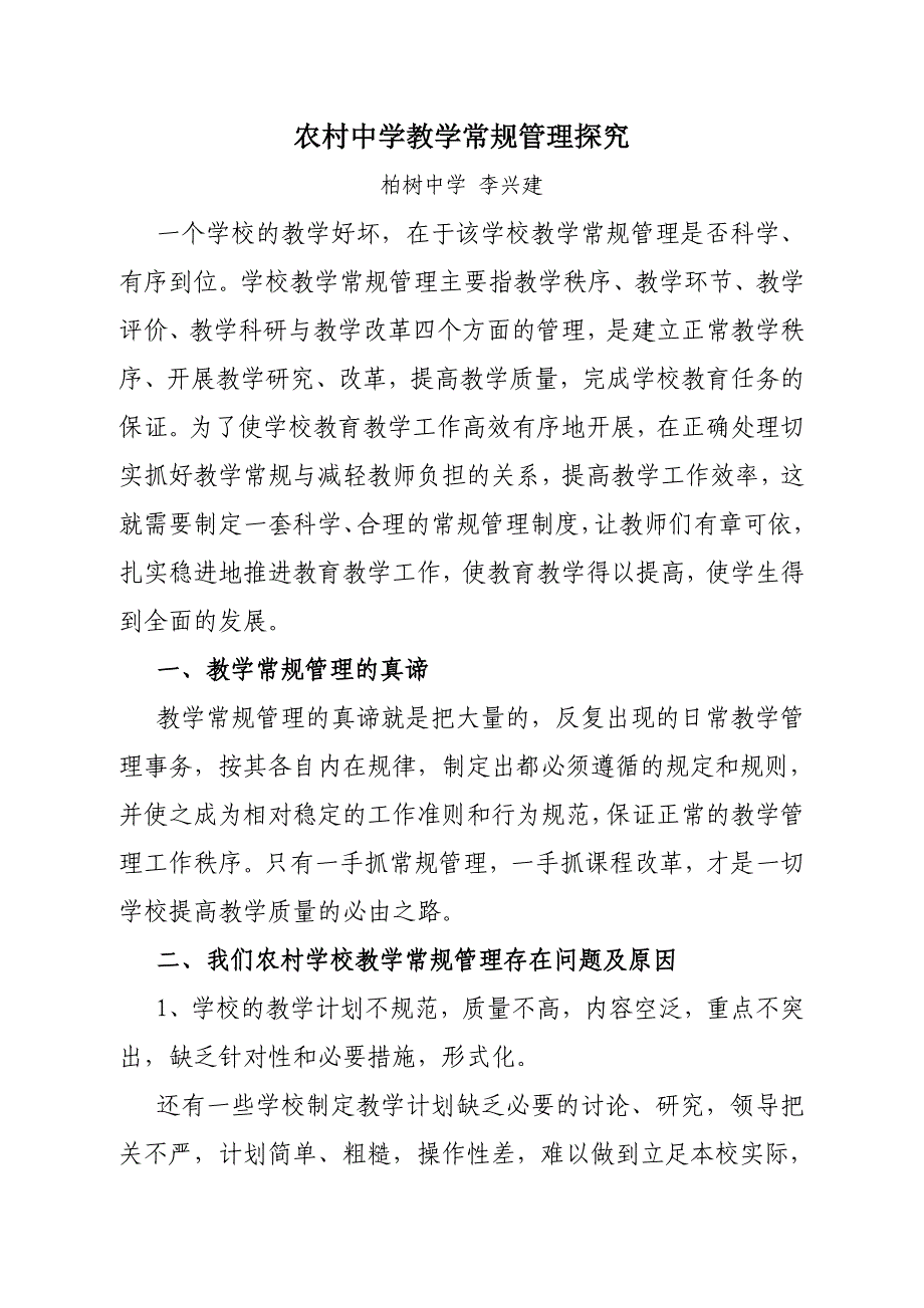 农村中学教学常规管理探究_第1页