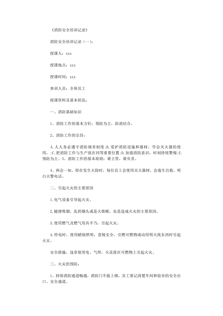 消防安全培训记录10篇_第1页