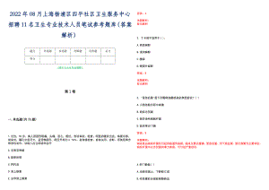 2022年08月上海杨浦区四平社区卫生服务中心招聘11名卫生专业技术人员笔试参考题库（答案解析）
