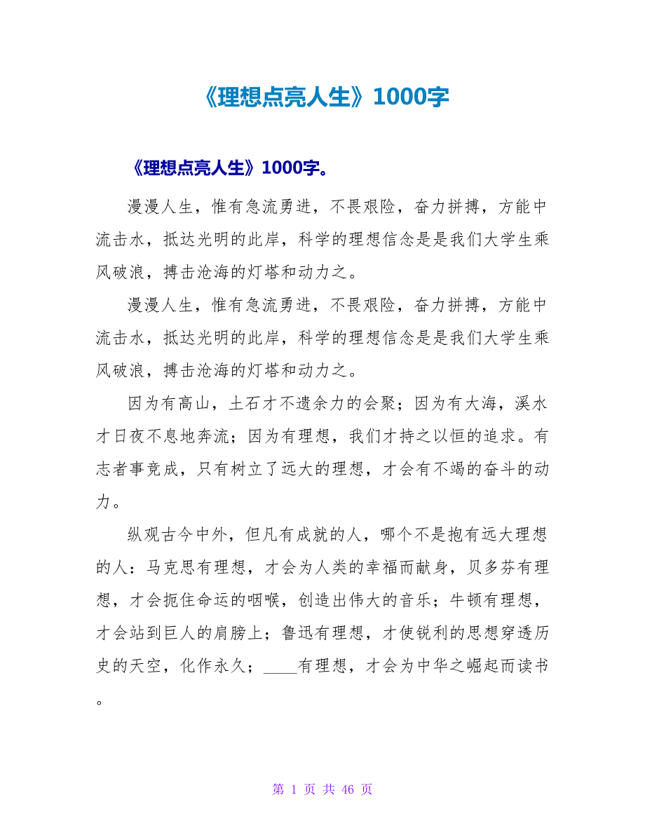 《理想点亮人生》读后感1000字.doc_第1页