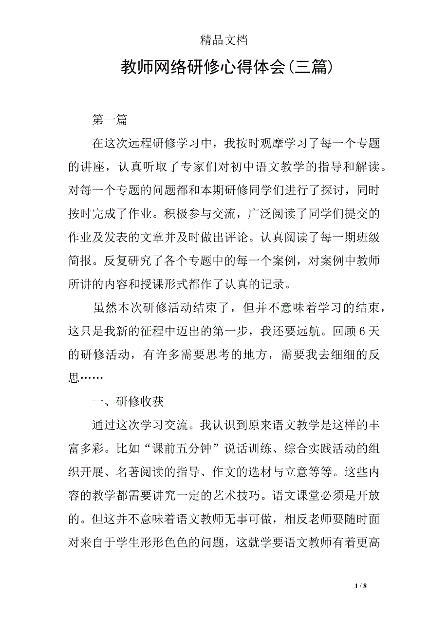 教师网络研修心得体会(三篇)_第1页