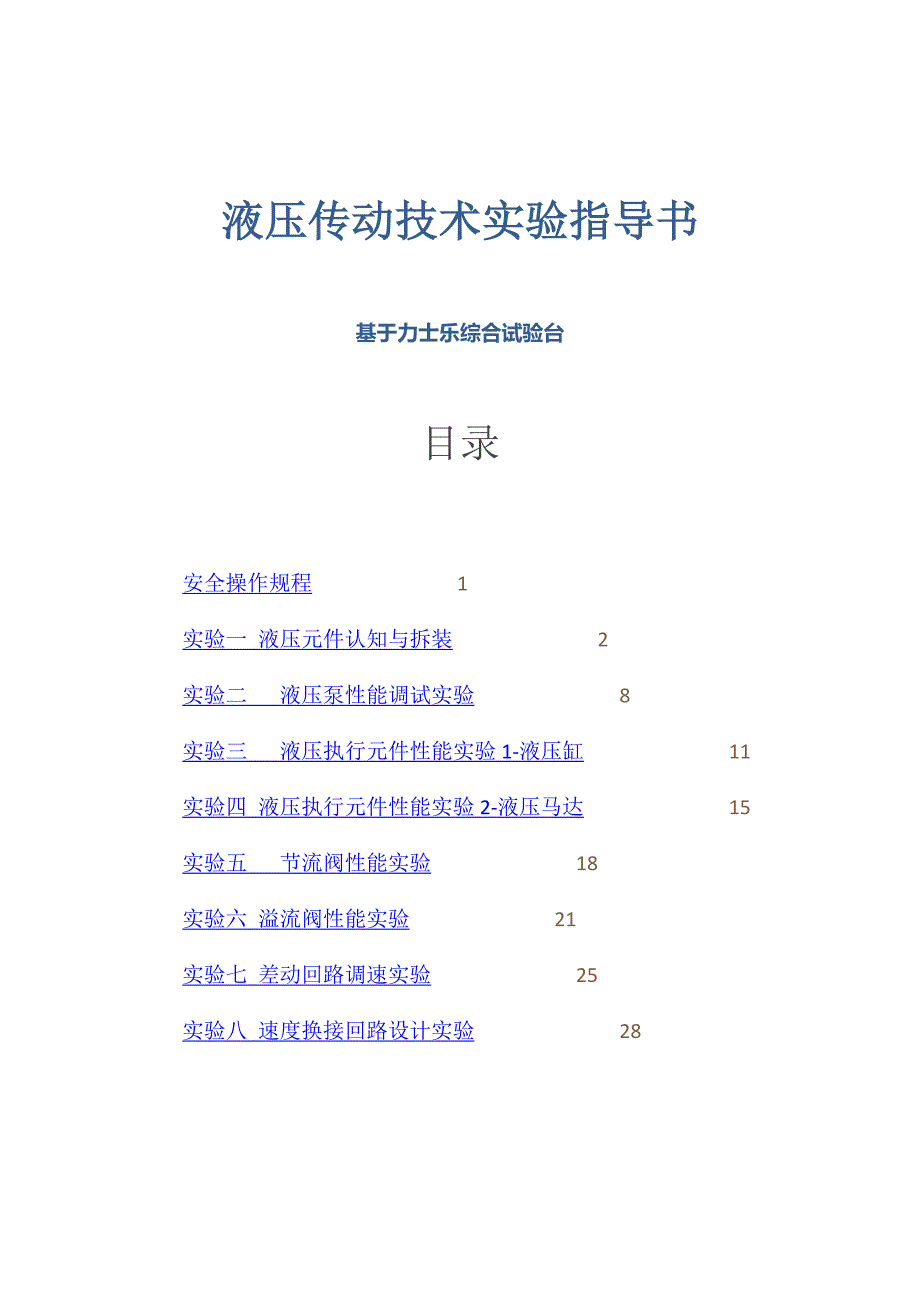 液壓與氣壓傳動(dòng)實(shí)驗(yàn)指導(dǎo)書DOC_第1頁