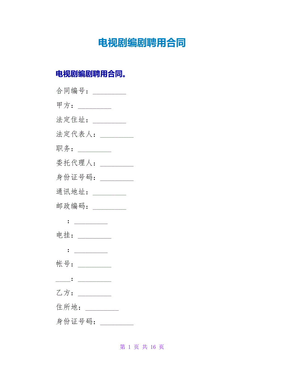 电视剧编剧聘用合同.doc_第1页