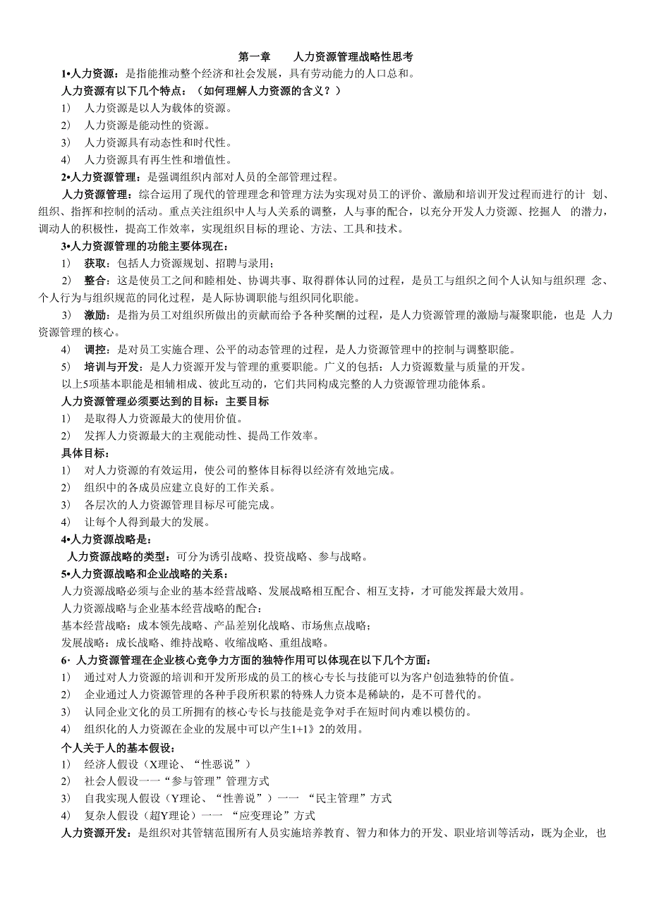 人力资源开发与管理(06093)复习资料_第1页