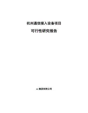 杭州通信接入设备项目可行性研究报告