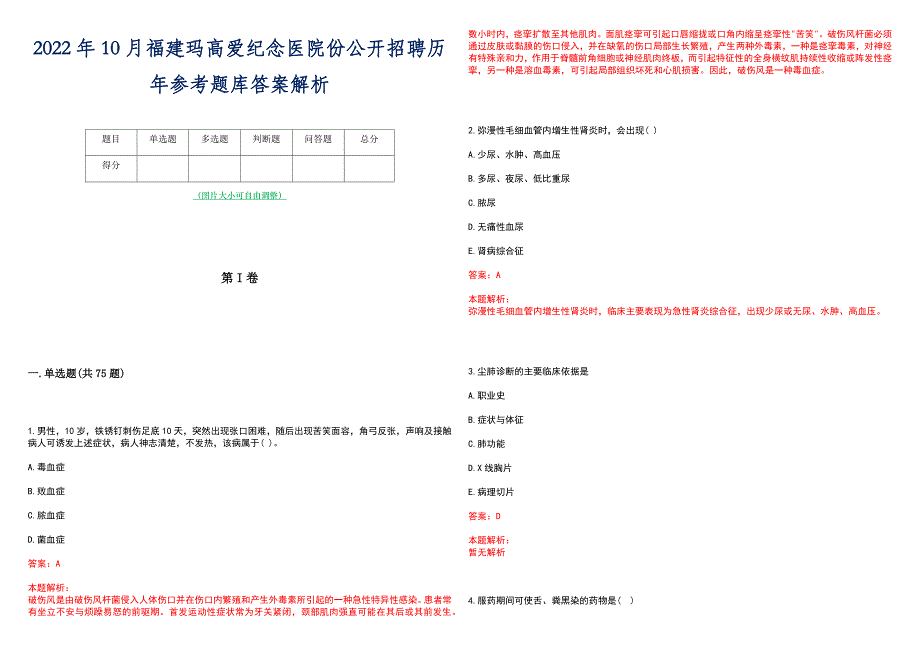 2022年10月福建玛高爱纪念医院份公开招聘历年参考题库答案解析_第1页