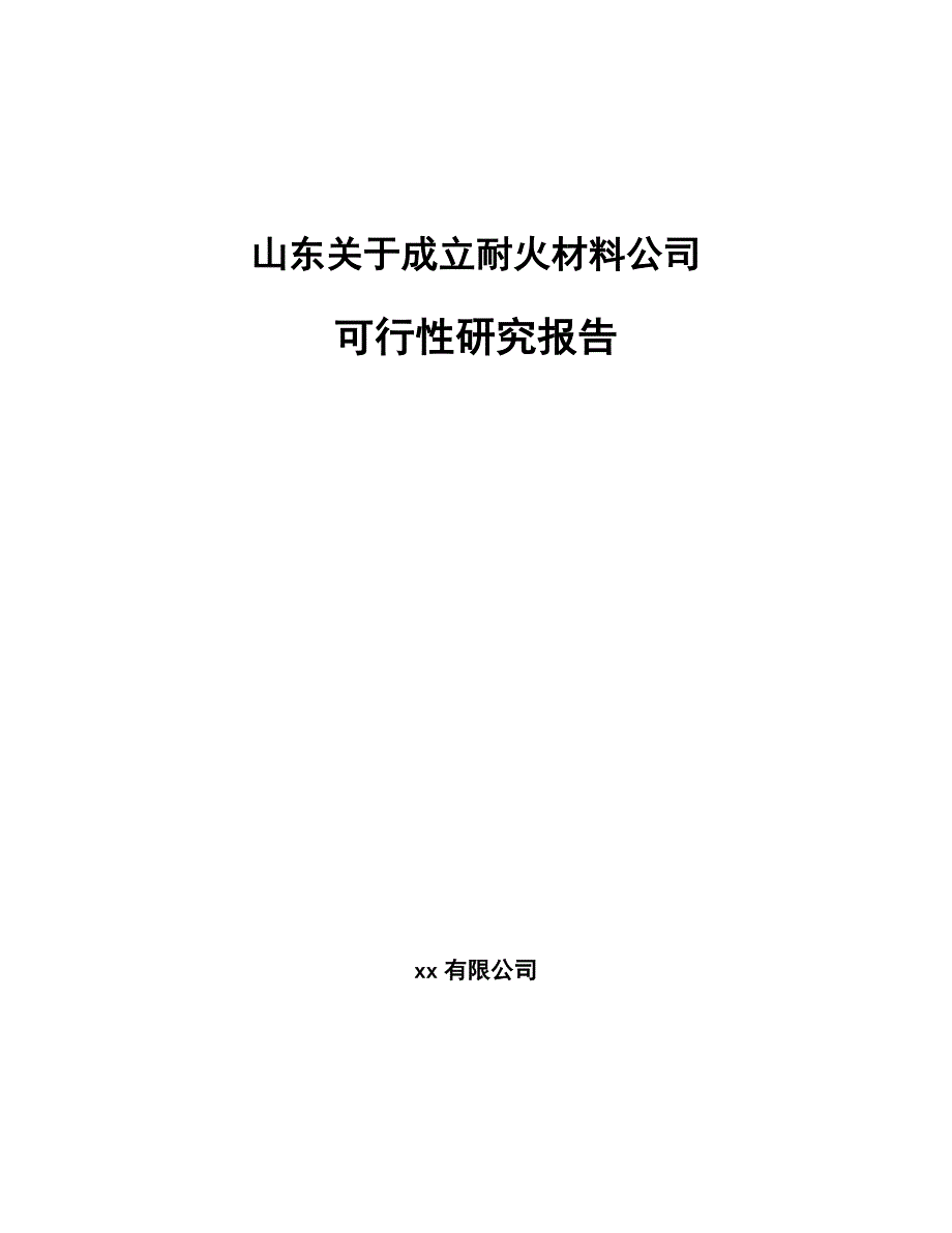 山东关于成立耐火材料公司可行性研究报告_第1页