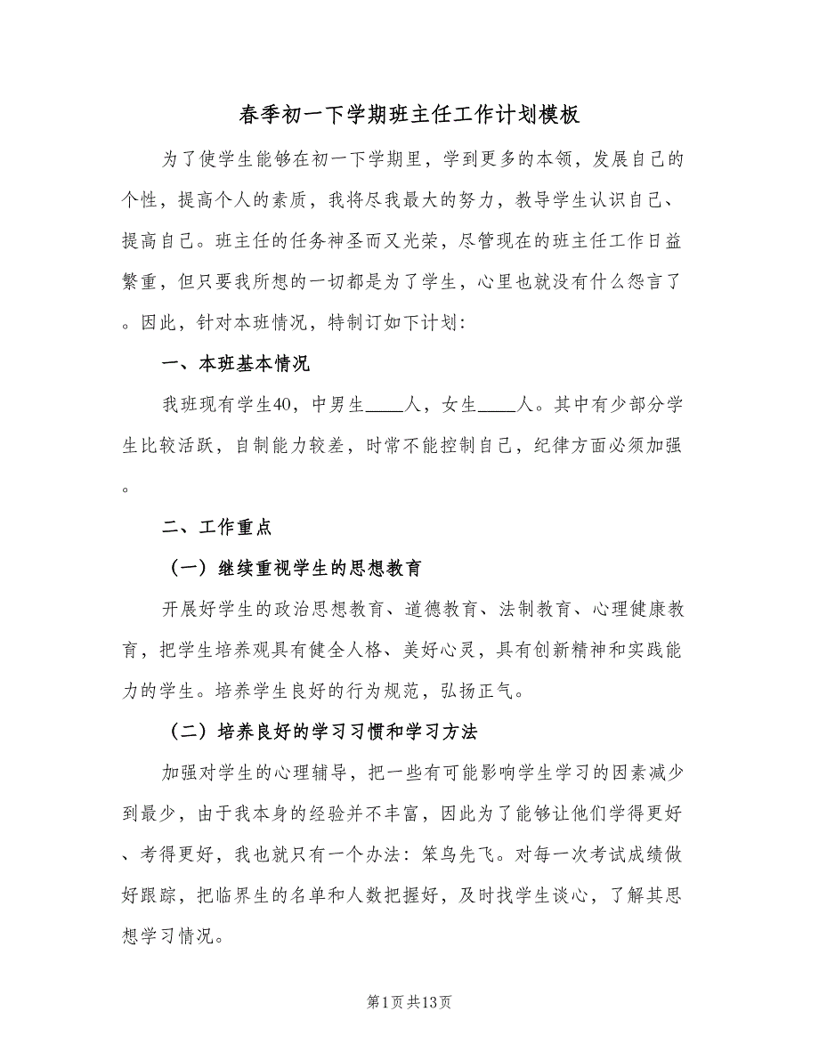 春季初一下学期班主任工作计划模板（四篇）.doc_第1页