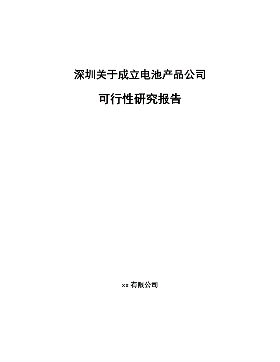深圳关于成立电池产品公司可行性研究报告_第1页