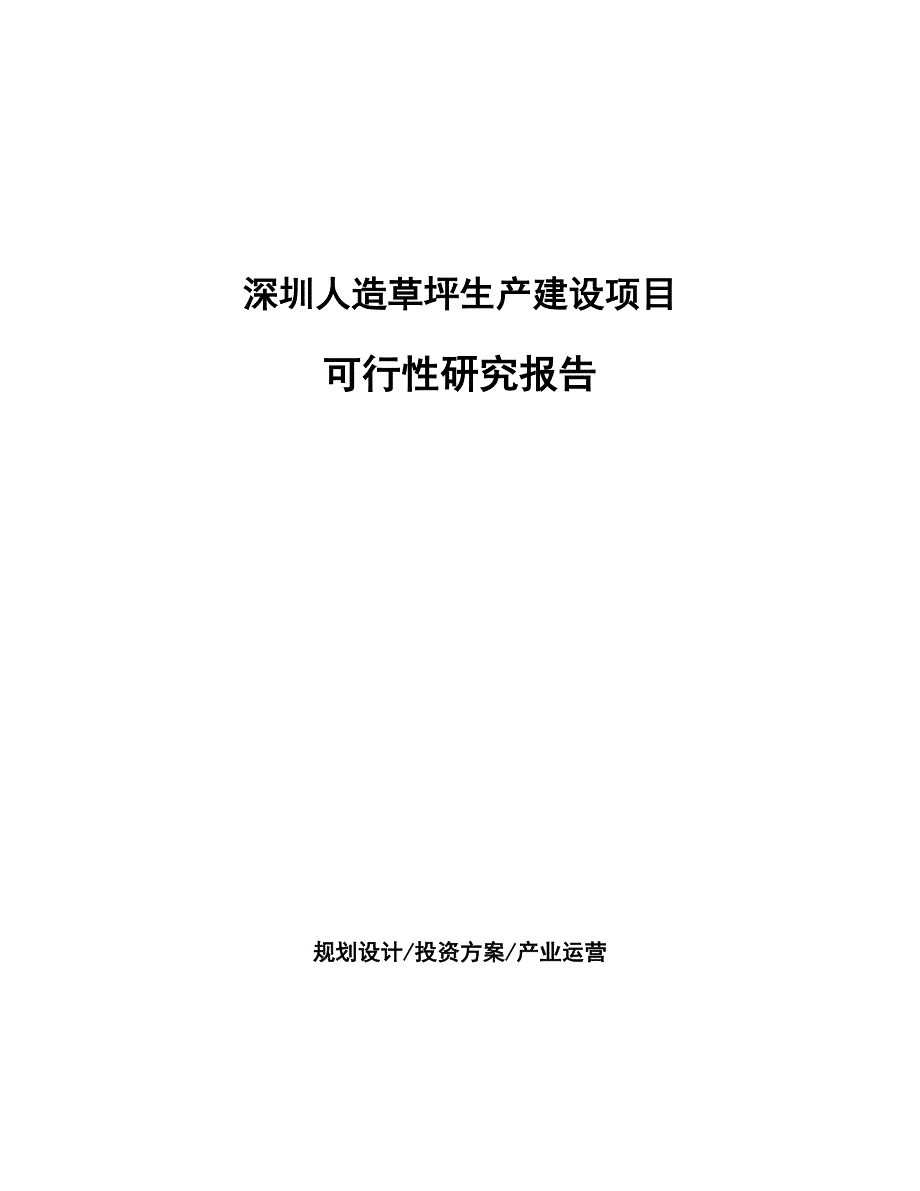 深圳人造草坪生产建设项目研究报告_第1页