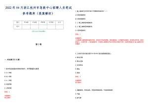 2022年04月浙江杭州市急救中心招聘人员笔试参考题库（答案解析）