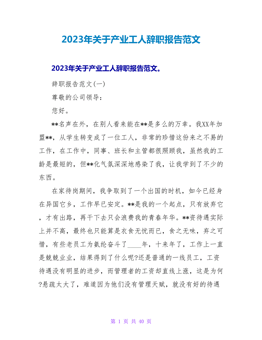 2023年关于产业工人辞职报告范文.doc_第1页